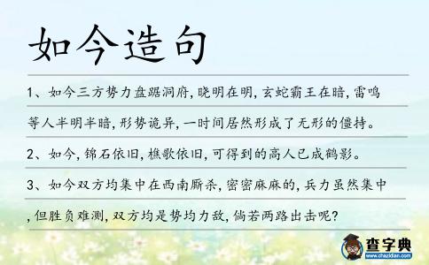 如今造句