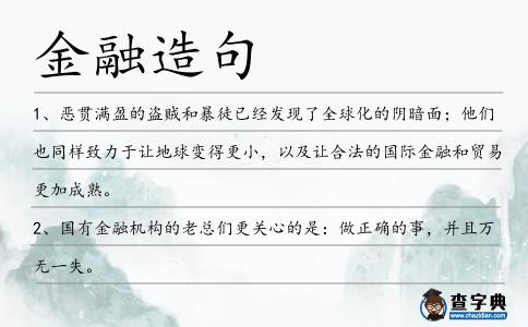 金融造句