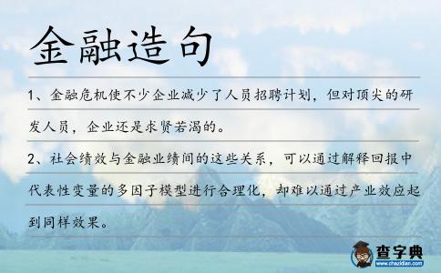 金融造句