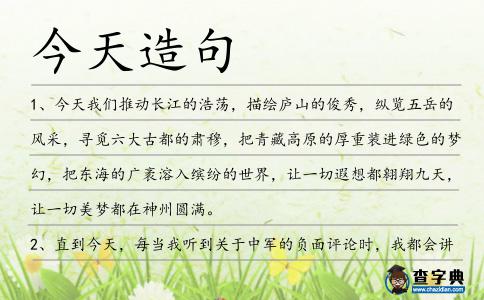 今天造句