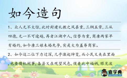 如今造句