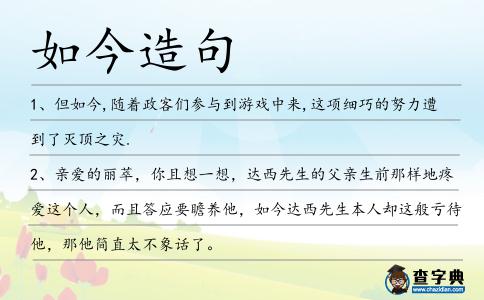 如今造句