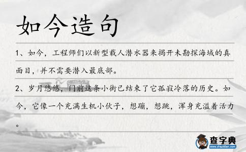 如今造句