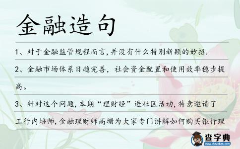 金融造句