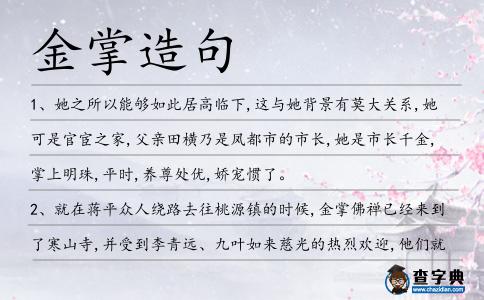 金掌造句