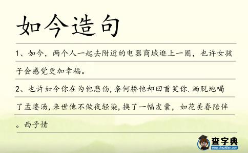 如今造句