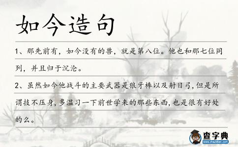如今造句