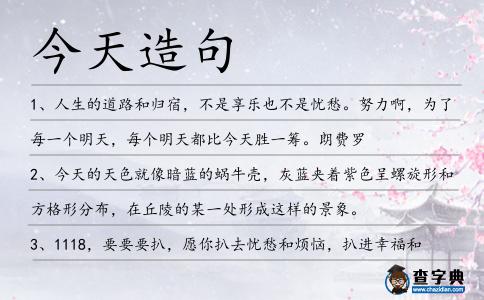 今天造句
