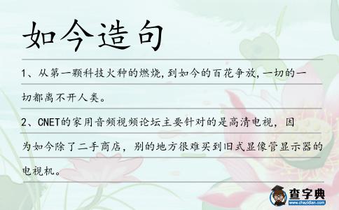 如今造句