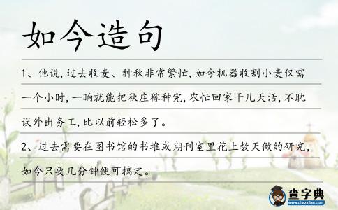 如今造句