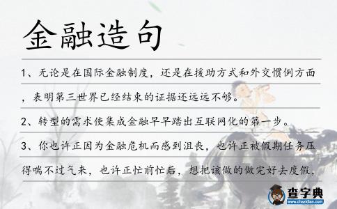 金融造句