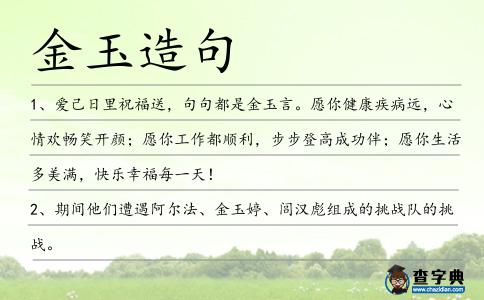 金玉造句