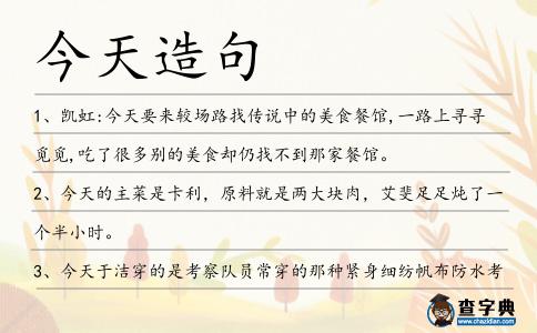 今天造句