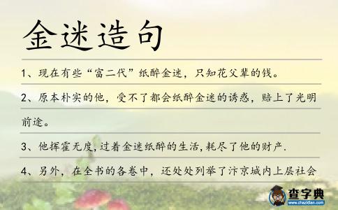 金迷造句