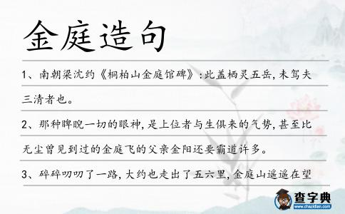 金庭造句