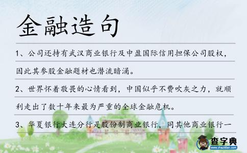 金融造句