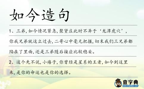 如今造句