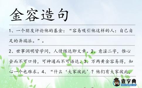 金容造句