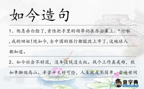 如今造句