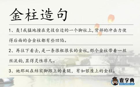 金柱造句