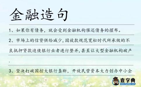 金融造句