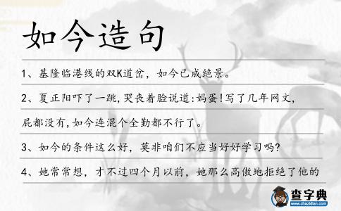 如今造句