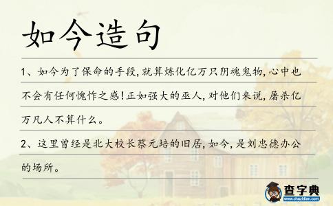 如今造句