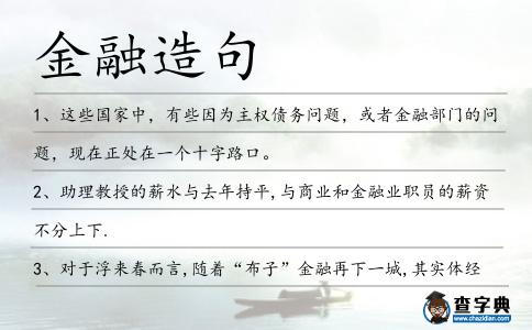 金融造句