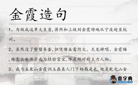 金霞造句