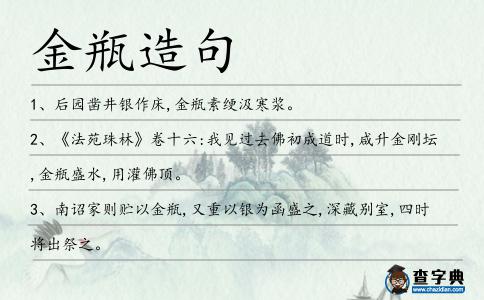 金瓶造句