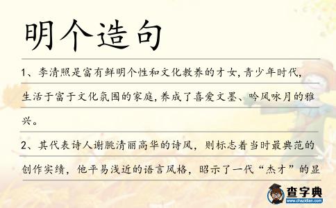 明個造句