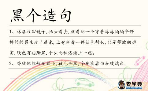 黑個造句
