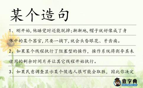 某個造句