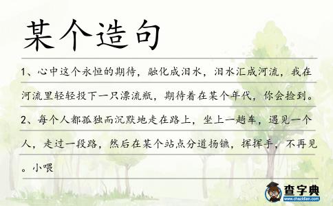 某個造句
