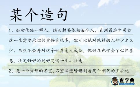 某個造句