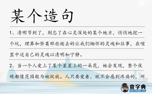 某個造句