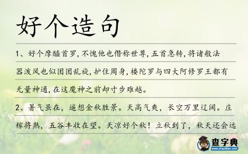好個造句