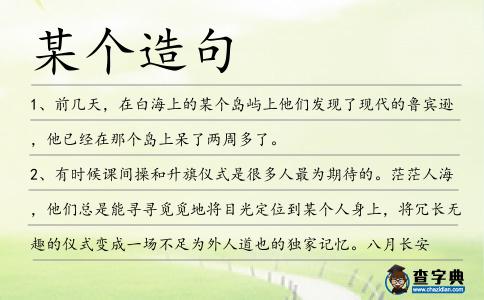 某個造句