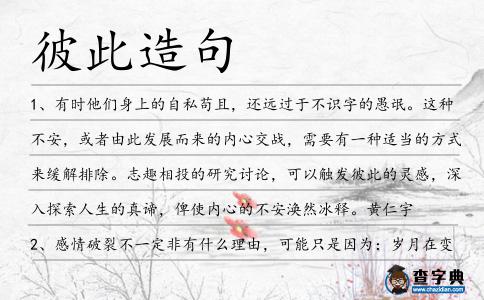 彼此造句