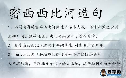 密西西比河造句
