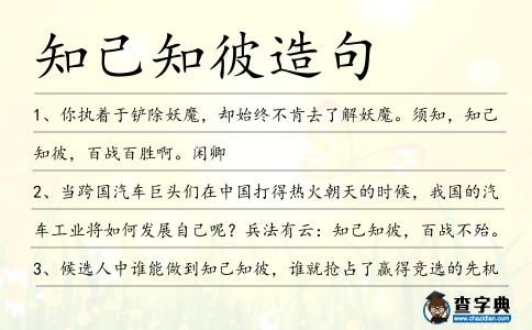 知己知彼造句