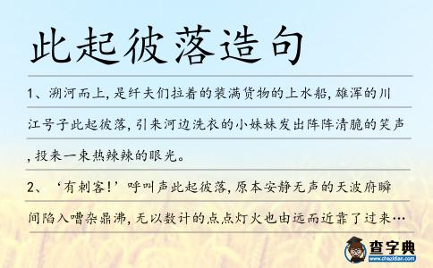 此起彼落造句