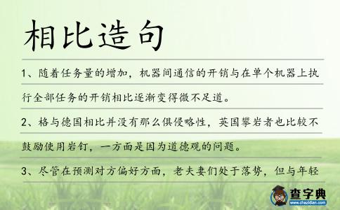 相比造句