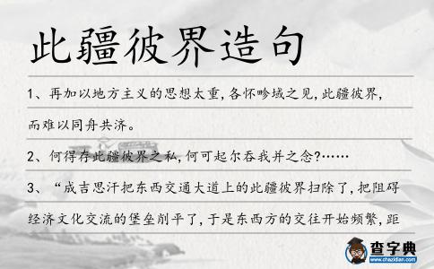 此疆彼界造句