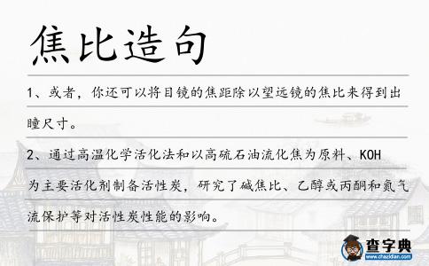 焦比造句