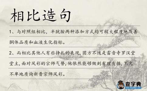 相比造句