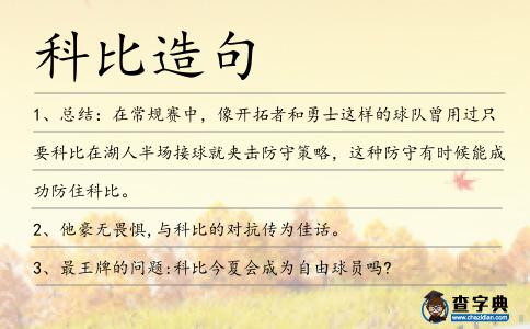 科比造句