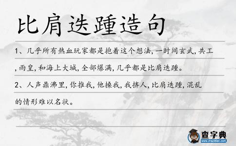 比肩迭踵造句