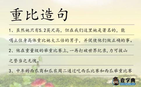 重比造句