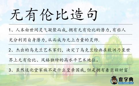無有倫比造句